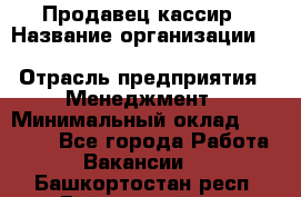 Продавец-кассир › Название организации ­ Southern Fried Chicken › Отрасль предприятия ­ Менеджмент › Минимальный оклад ­ 40 000 - Все города Работа » Вакансии   . Башкортостан респ.,Баймакский р-н